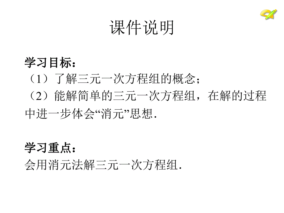 人教新版七下84三元一次方程组的解法（第1课时） (2)_第3页