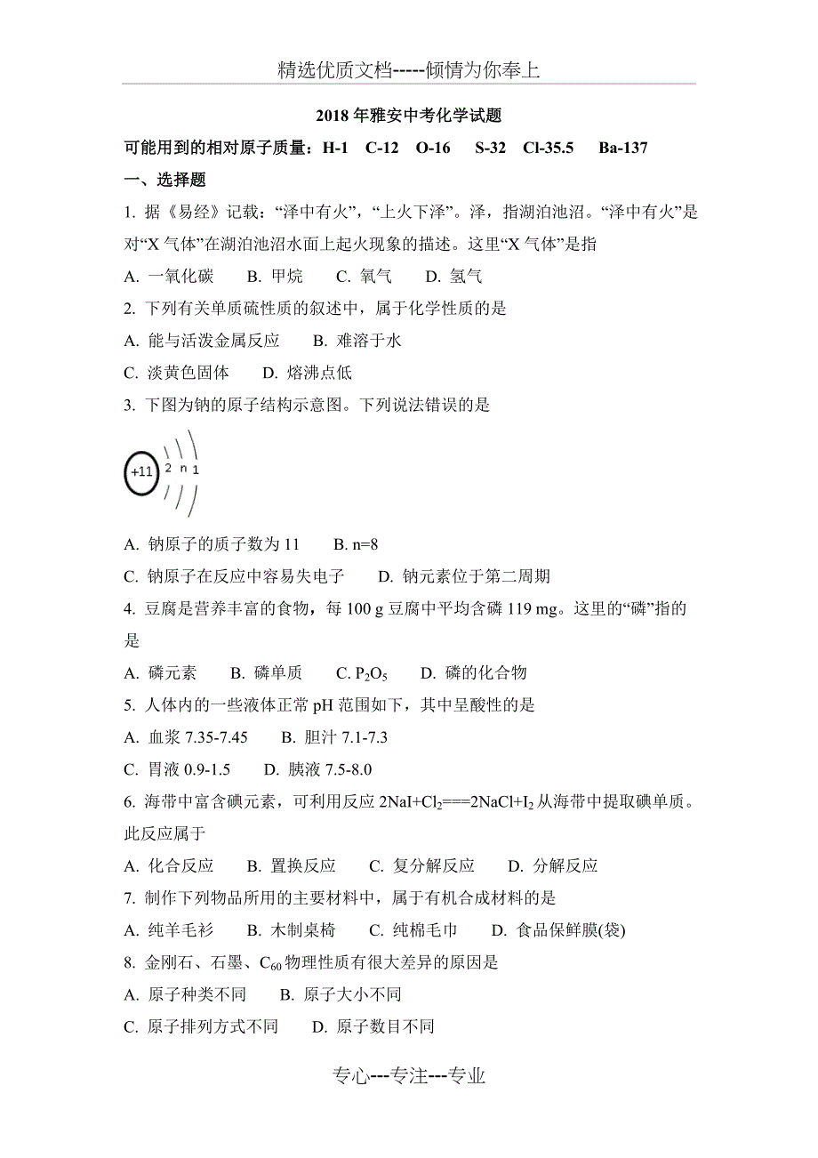 四川省雅安市2018年中考化学试题_第1页