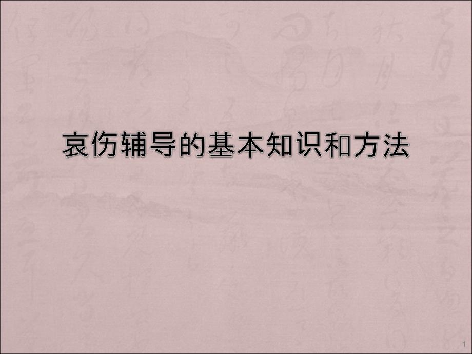 哀伤辅导的基本知识和方法ppt课件_第1页