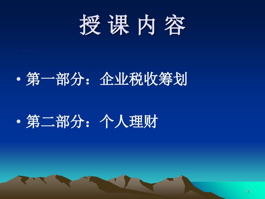 AFP金融理财师企业税收筹划与个人理财86页_第2页