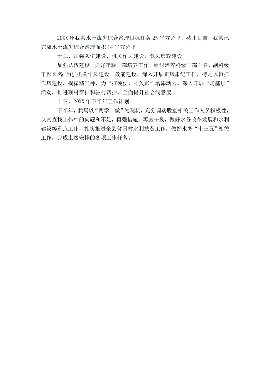 县水务局20XX年上半年工作总结及下半年工作计划-精选模板_第3页