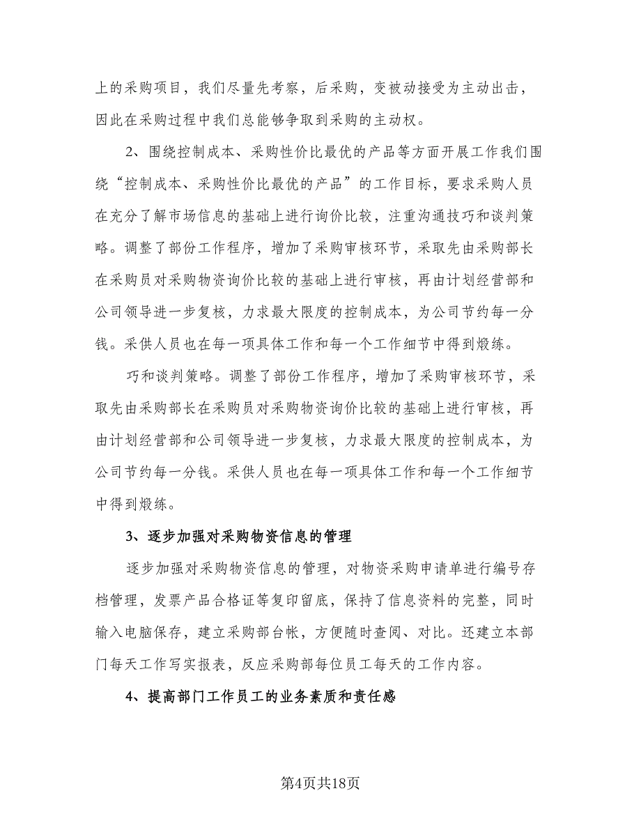 2023年采购部经理的个人工作计划标准模板（5篇）_第4页