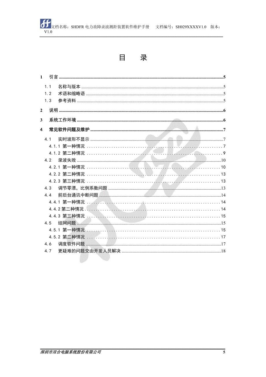 SHDFR电力故障录波测距装置软件维护手册.doc_第5页