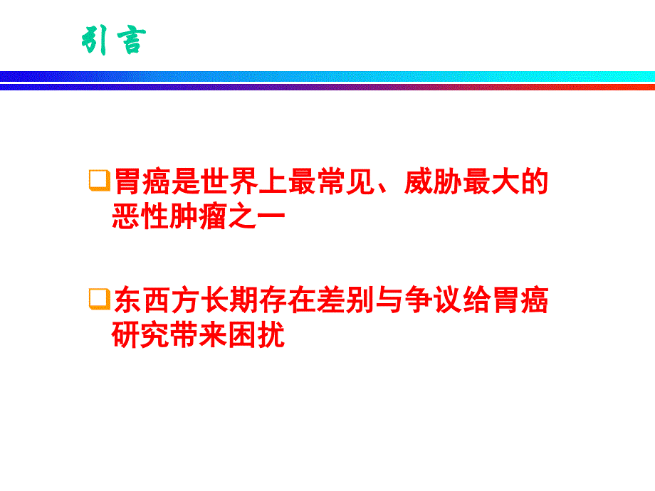 医学专题：胃癌东西方差异1_第1页