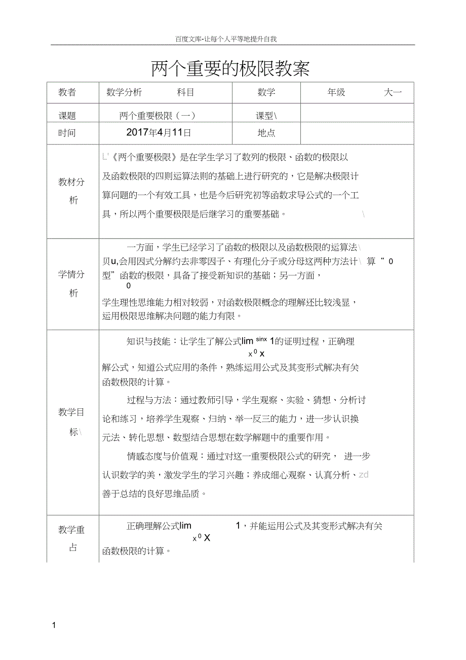 两个重要极限教案63260_第1页