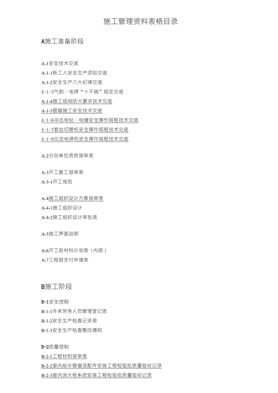 消防工程资料表格目录_第1页