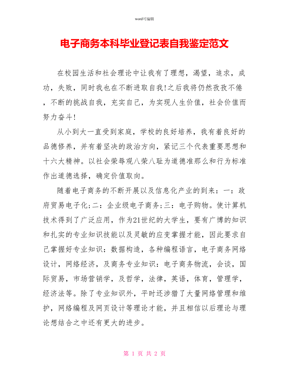 电子商务本科毕业登记表自我鉴定范文_第1页