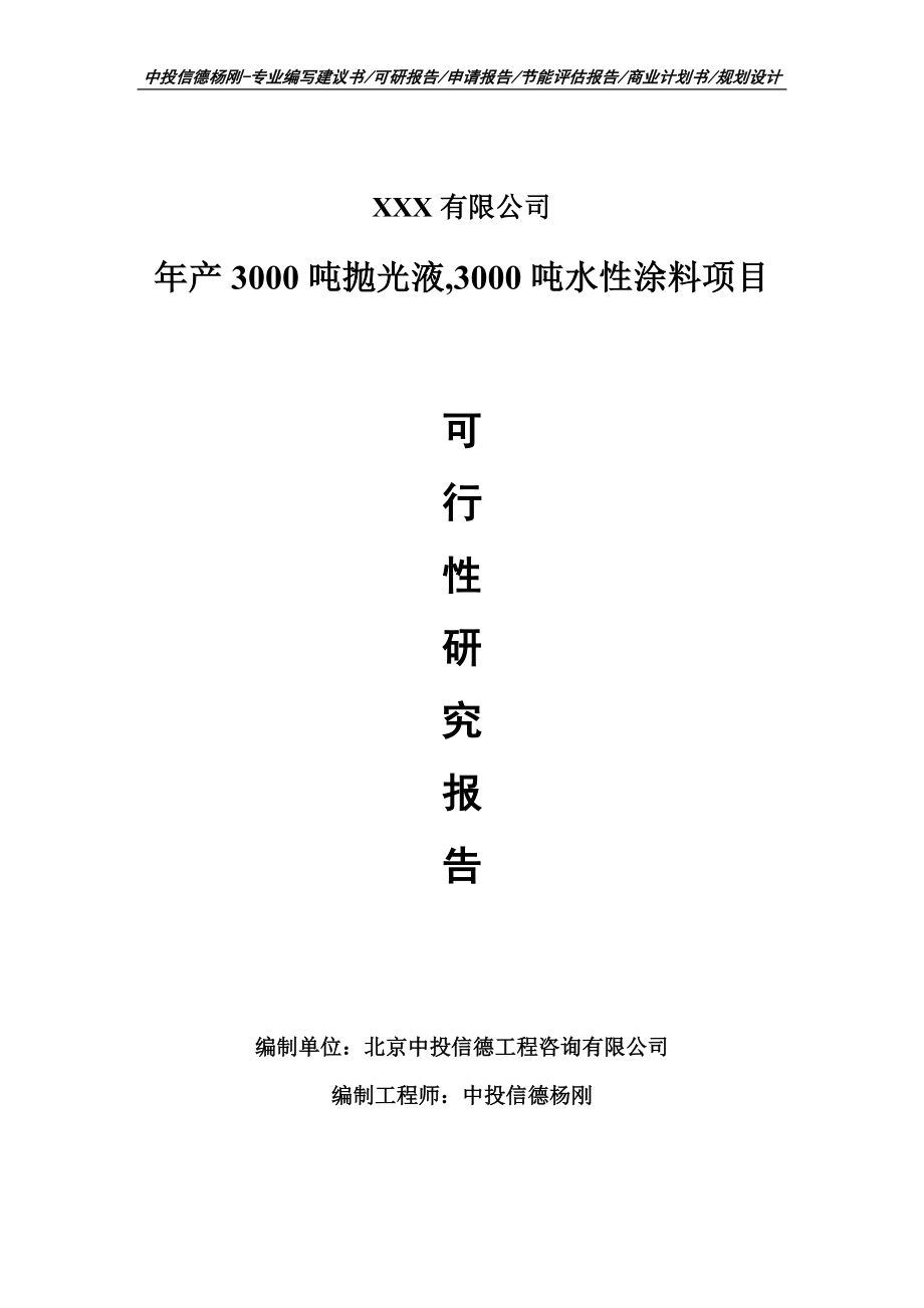 年产3000吨抛光液,3000吨水性涂料可行性研究报告建议书_第1页