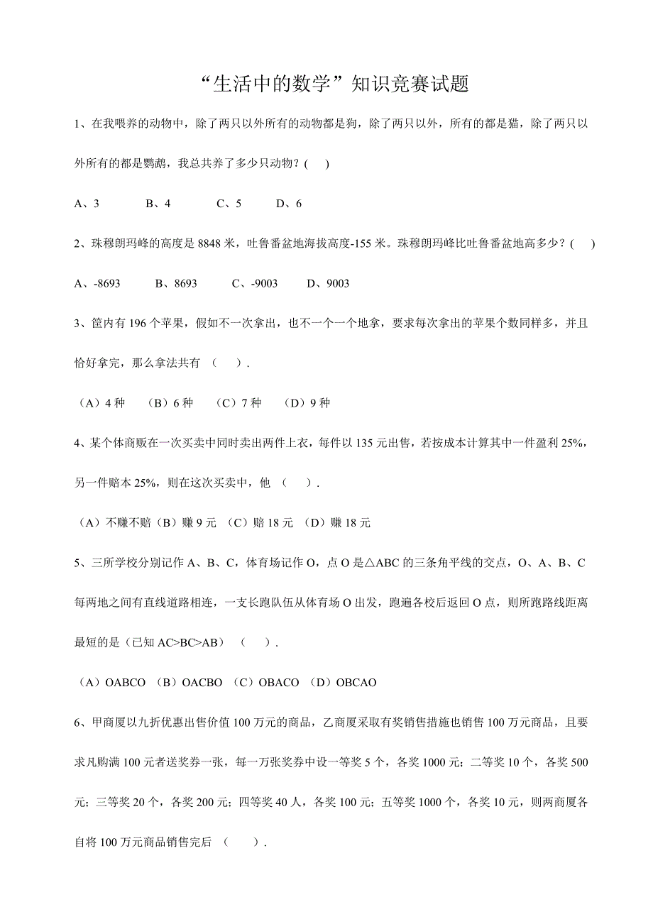 2024年生活中的数学知识竞赛试题及答案_第1页