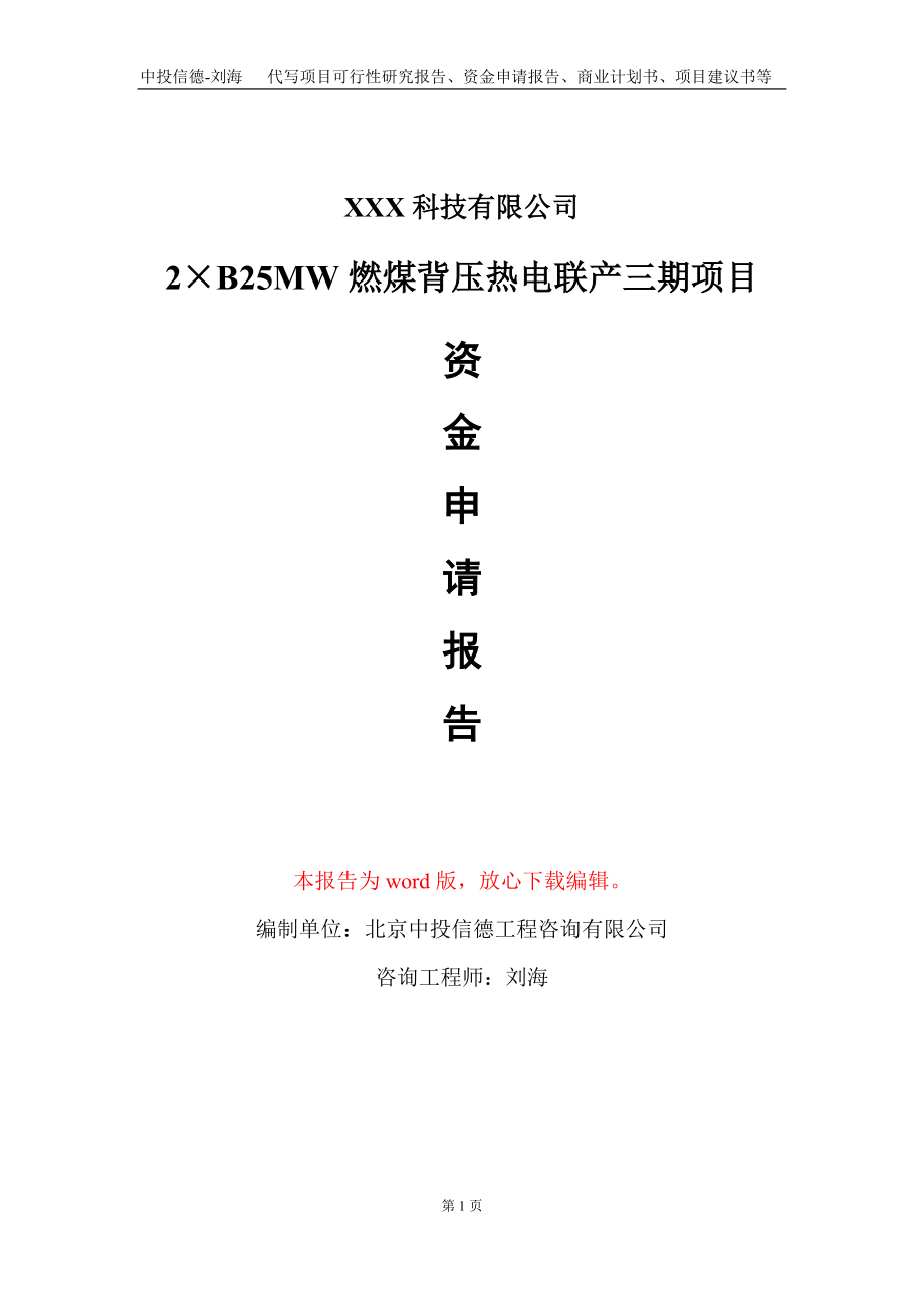 2&#215;B25MW燃煤背压热电联产三期项目资金申请报告写作模板_第1页