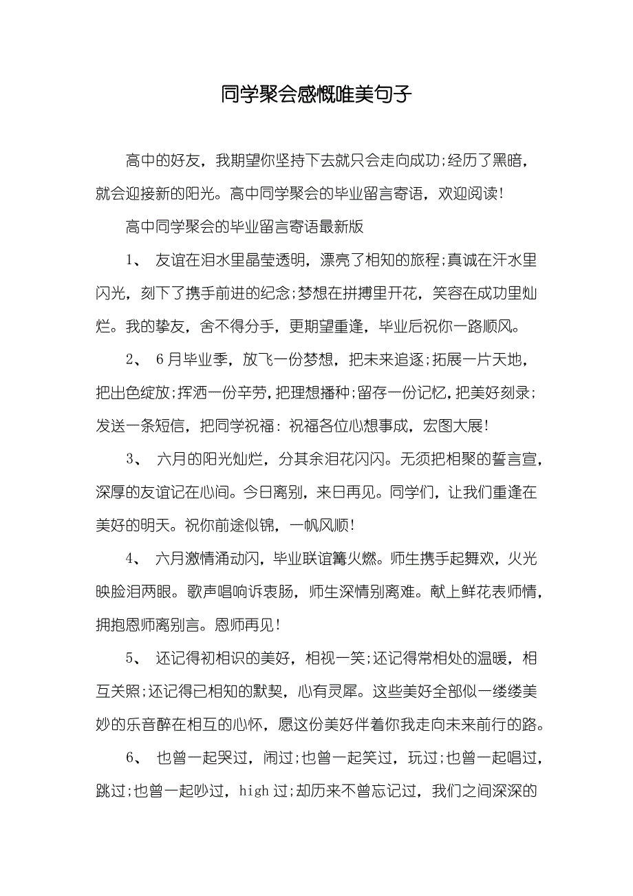 同学聚会感慨唯美句子_第1页