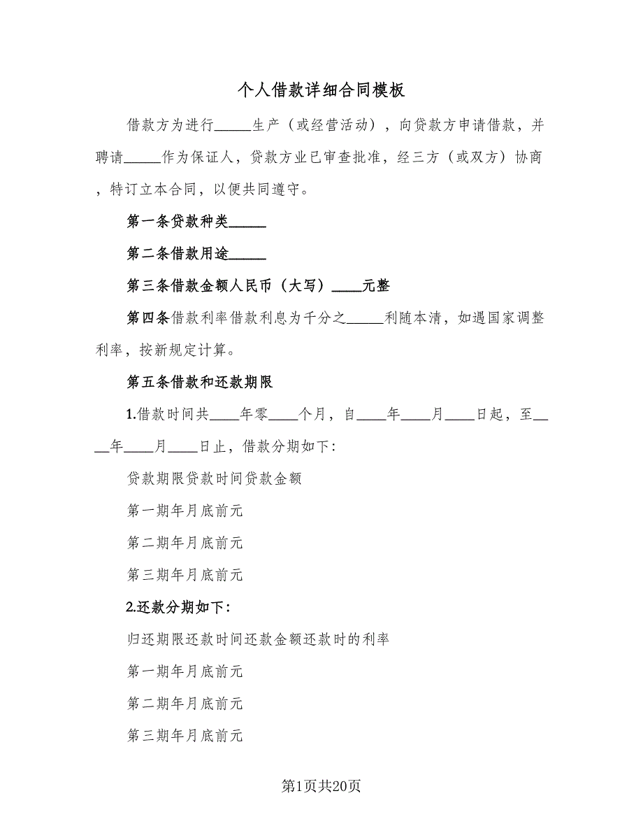 个人借款详细合同模板（9篇）_第1页