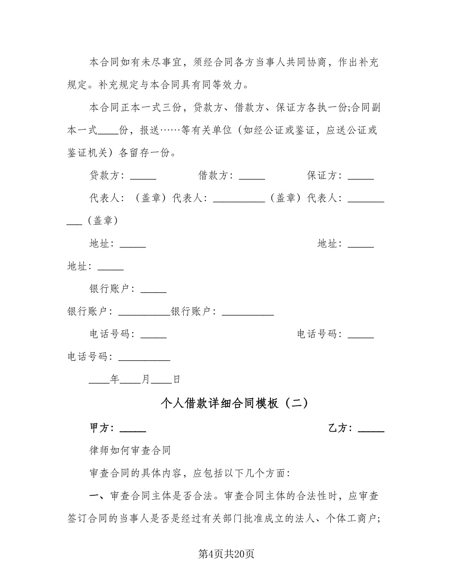 个人借款详细合同模板（9篇）_第4页