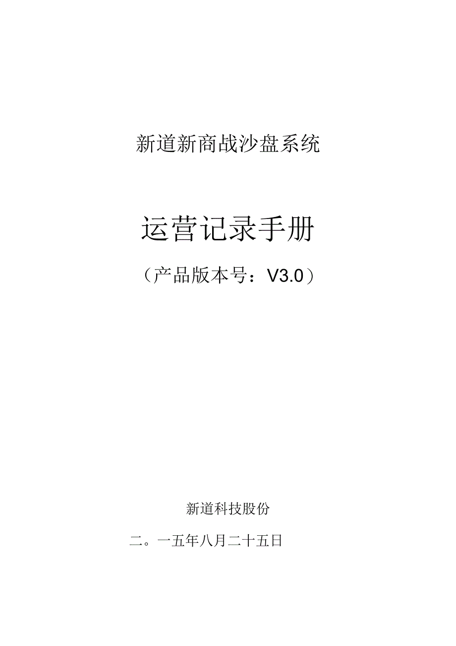 新道新商战沙盘系统运营记录文本手册范本_第1页