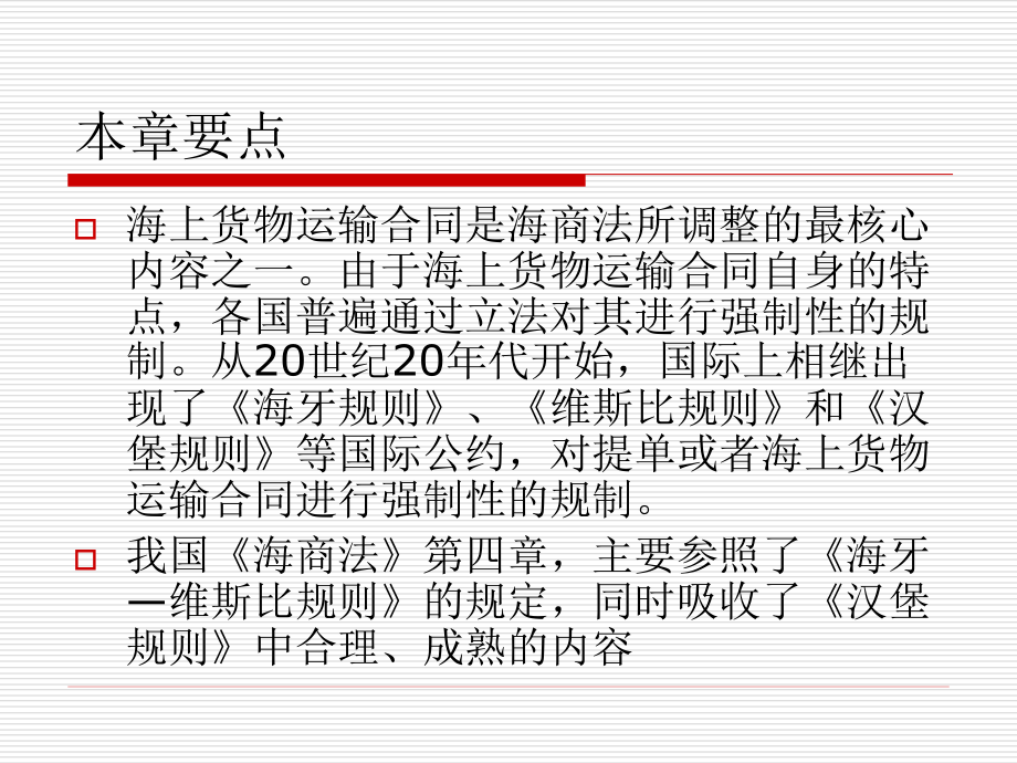 海上货物运输合同课件_第4页