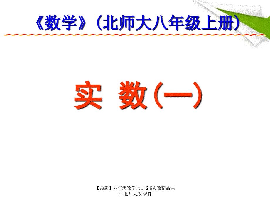 最新八年级数学上册2.6实数精品课件北师大版课件_第1页