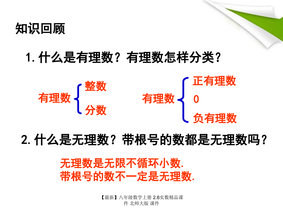 最新八年级数学上册2.6实数精品课件北师大版课件_第2页