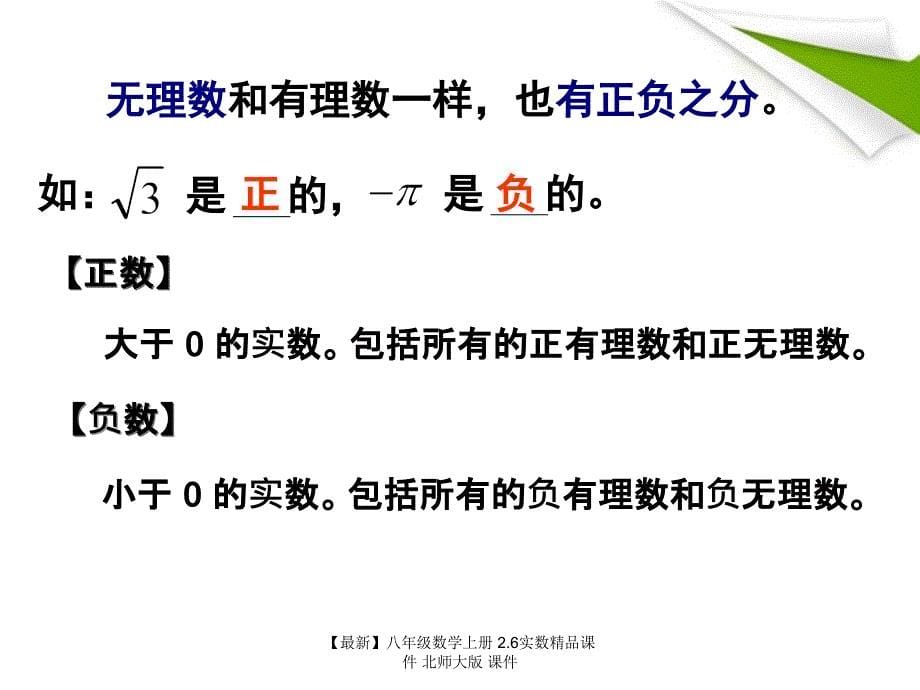 最新八年级数学上册2.6实数精品课件北师大版课件_第5页