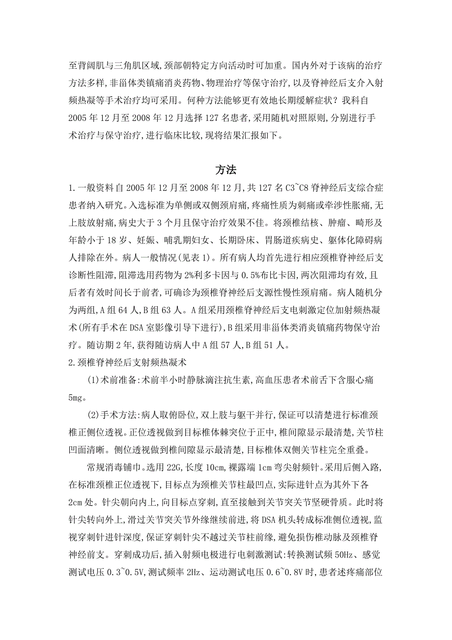 颈椎脊神经后支射频热凝术有效性的随机对照研究.doc_第3页