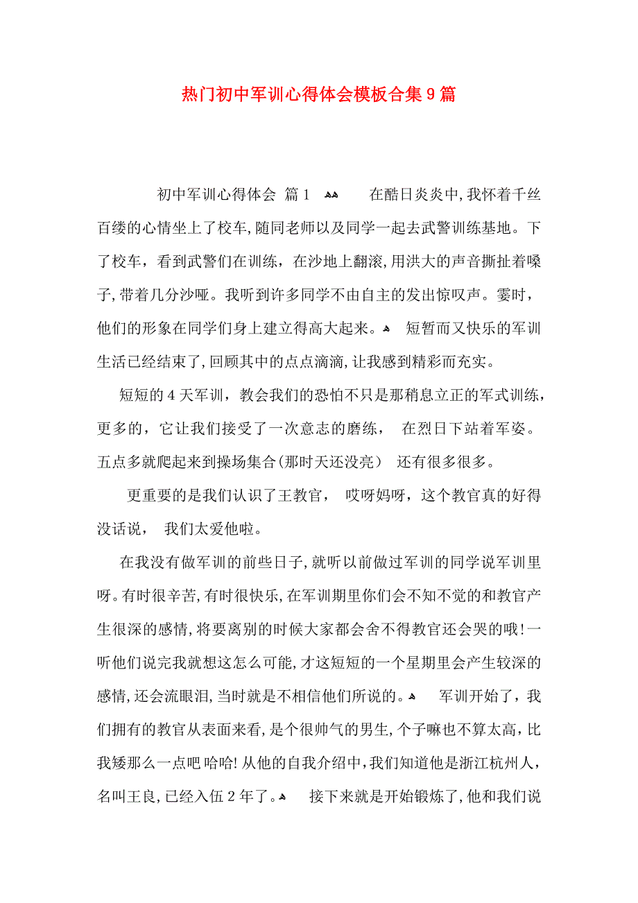 热门初中军训心得体会模板合集9篇_第1页