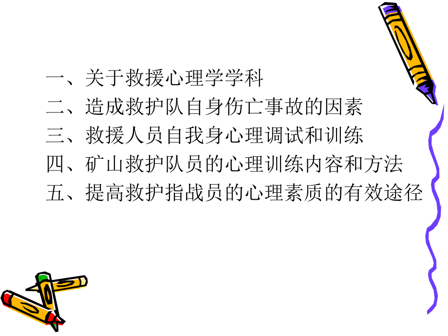 安全与科学救援心理学讲义_第2页