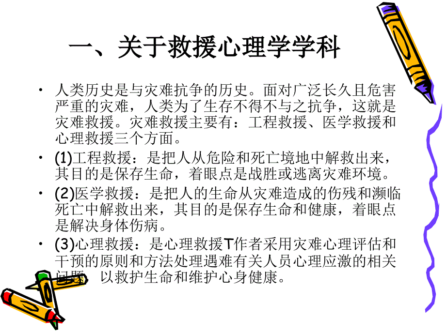 安全与科学救援心理学讲义_第3页