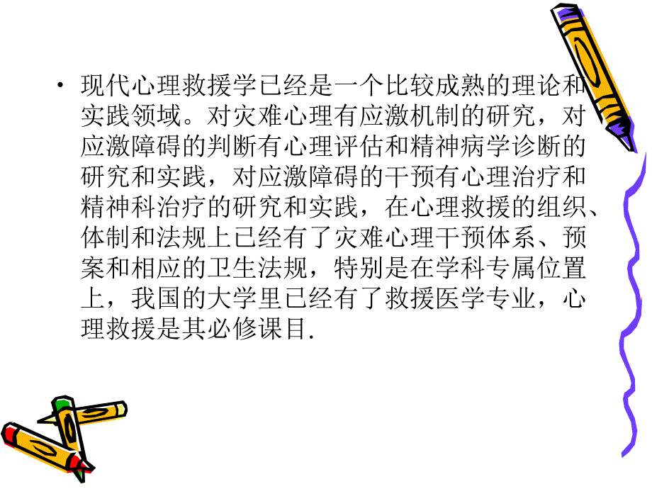 安全与科学救援心理学讲义_第4页