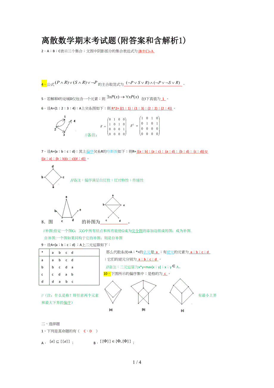 离散数学期末考试题(附答案和含解析1).doc_第1页