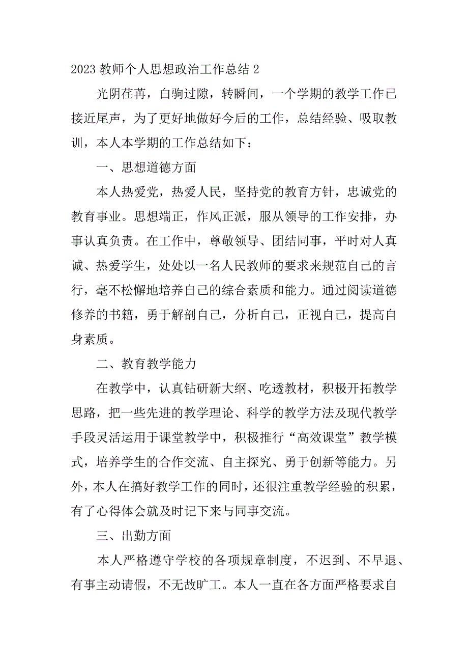 2023教师个人思想政治工作总结3篇(2023年小学教师政治思想总结)_第3页