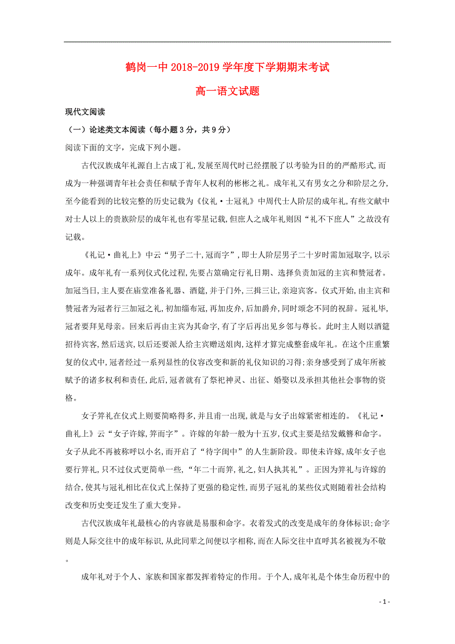 黑龙江省鹤岗市工农区第一中学2018-2019学年高一语文下学期期末考试试题（含解析）_第1页