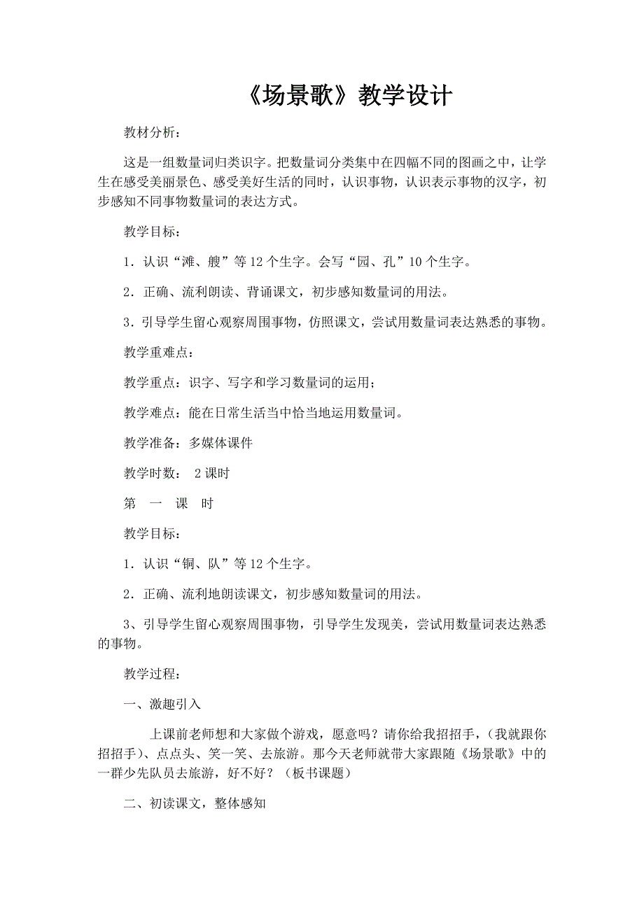 《场景歌》教学设计[31].docx_第1页