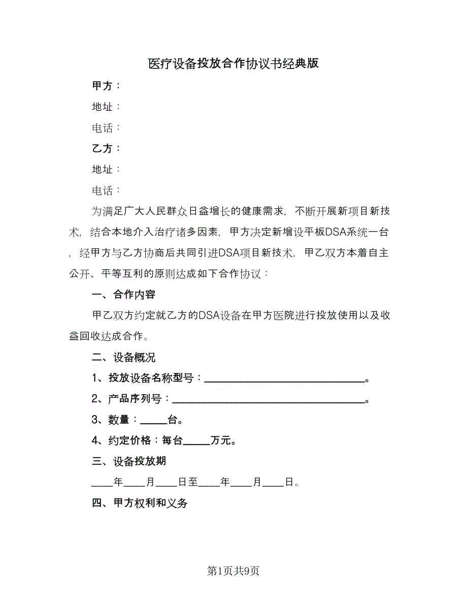 医疗设备投放合作协议书经典版（3篇）.doc_第1页