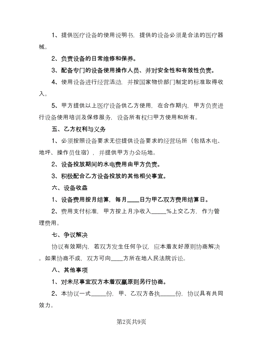 医疗设备投放合作协议书经典版（3篇）.doc_第2页