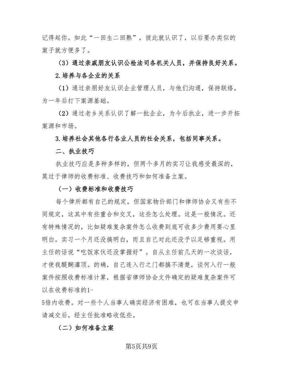 律师事务所个人实习报告总结模板（3篇）.doc_第5页