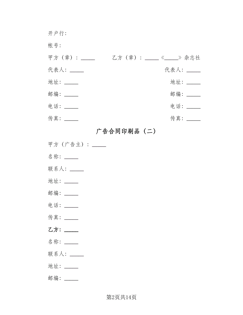 广告合同印刷品（6篇）.doc_第2页