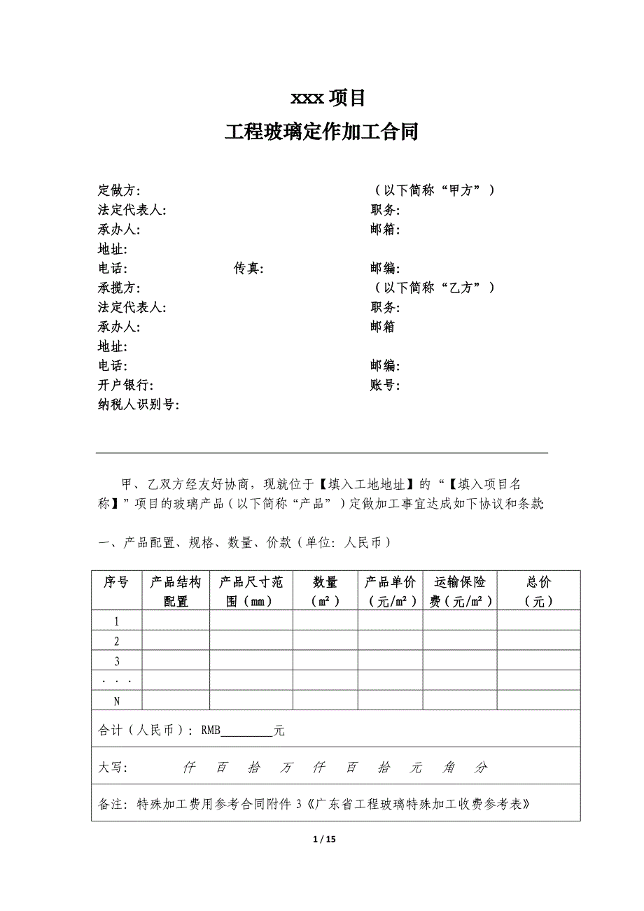 玻璃深加工企业定做合同_第1页