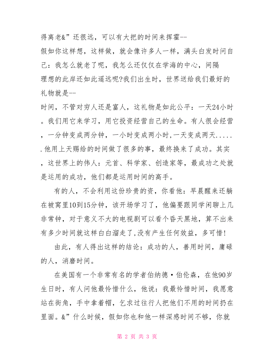 珍惜时间国旗下演讲国旗下演讲_第2页