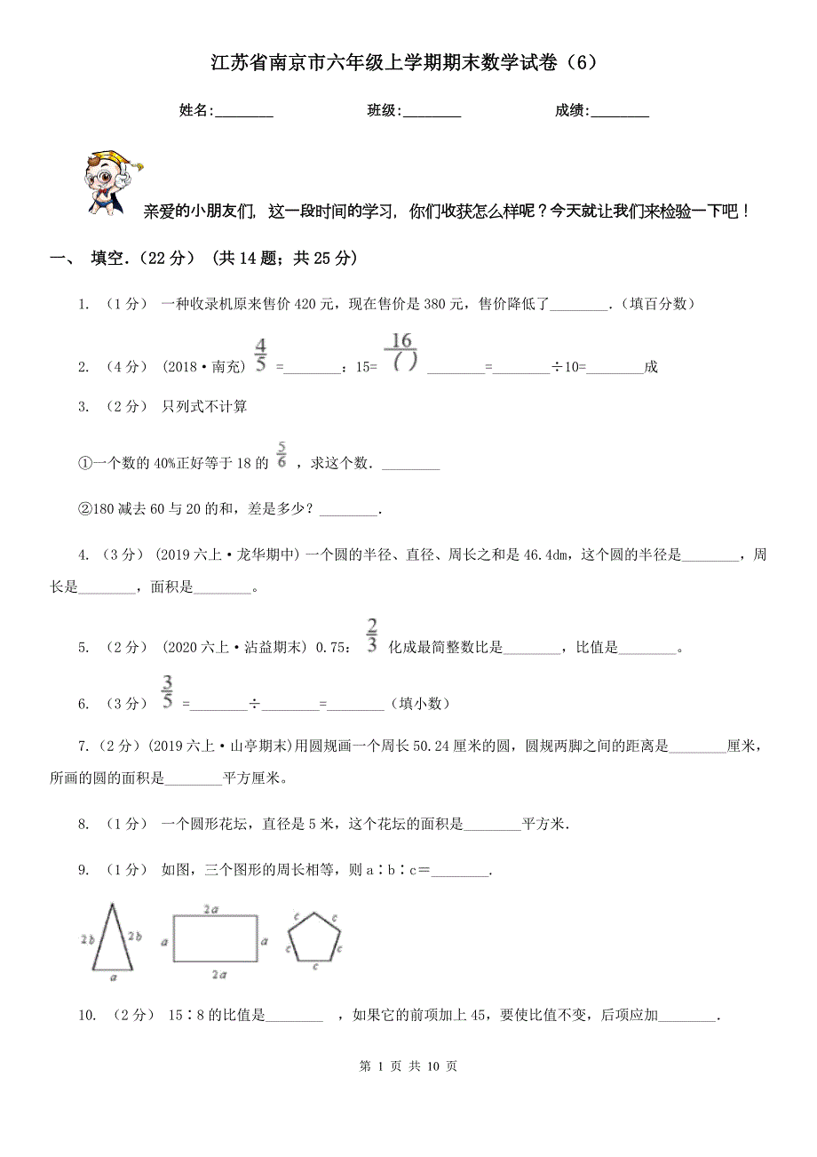 江苏省南京市六年级上学期期末数学试卷（6）_第1页