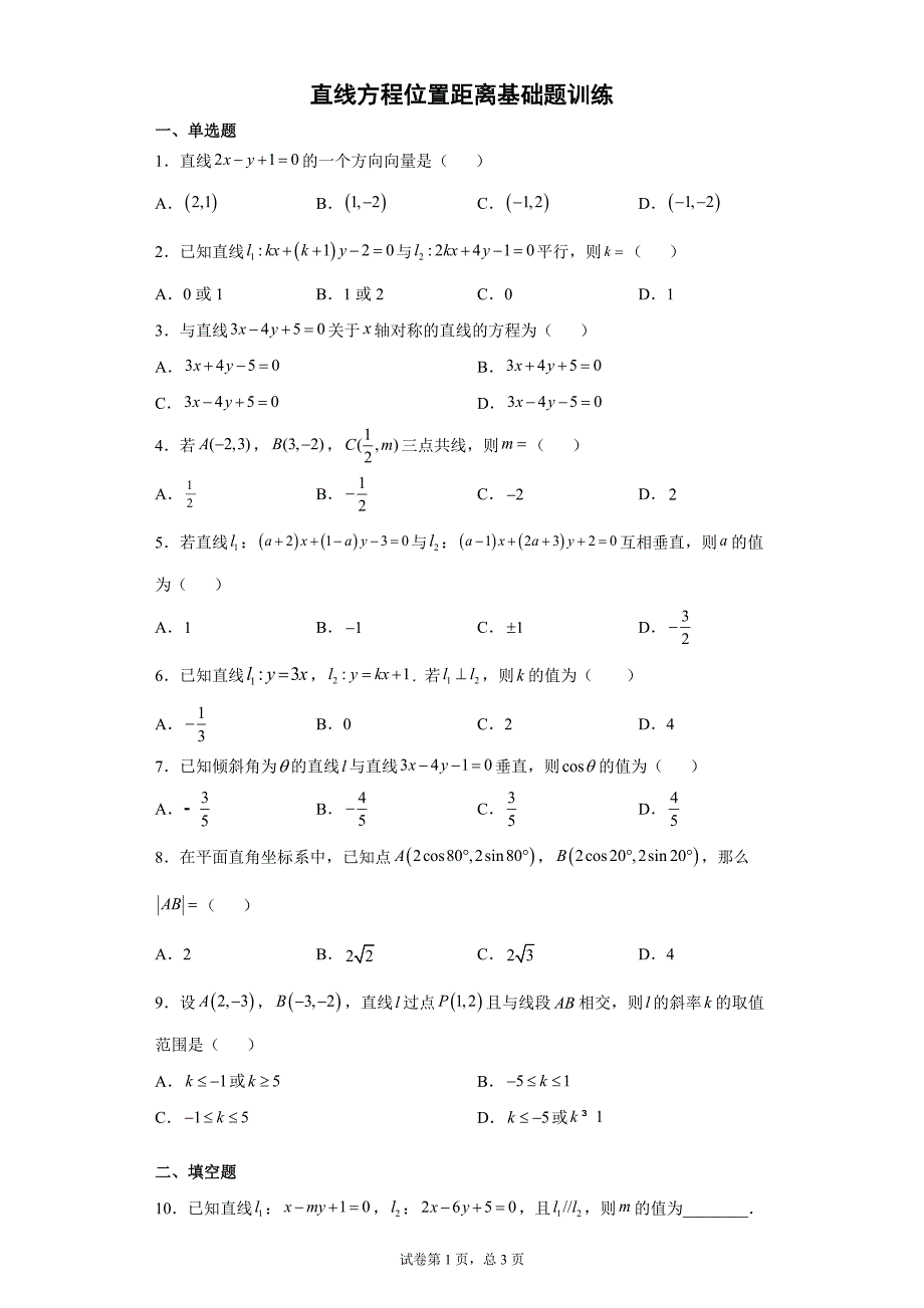 直线方程位置关系距离基础题含详解_第1页