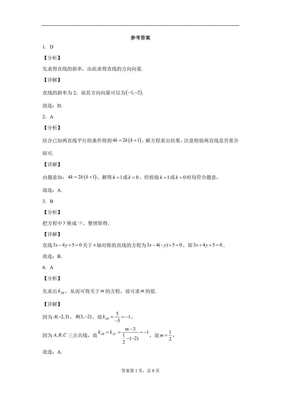 直线方程位置关系距离基础题含详解_第5页