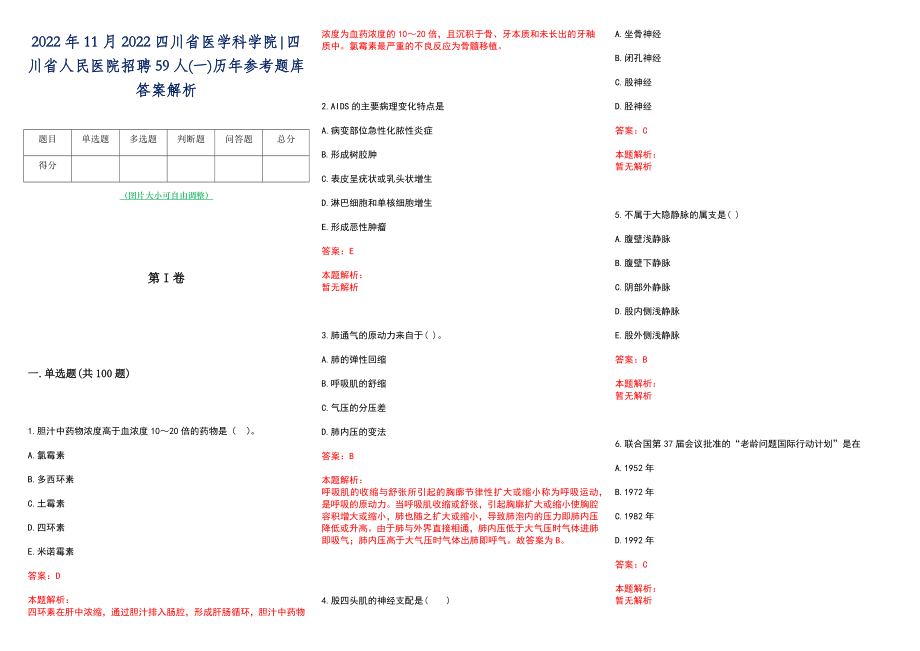 2022年11月2022四川省医学科学院四川省人民医院招聘59人(一)历年参考题库答案解析_第1页