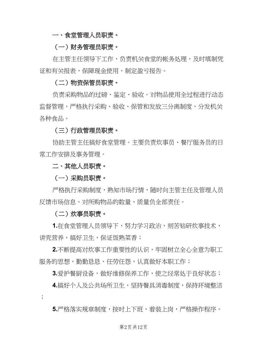 教职工食堂管理制度模板（3篇）.doc_第2页