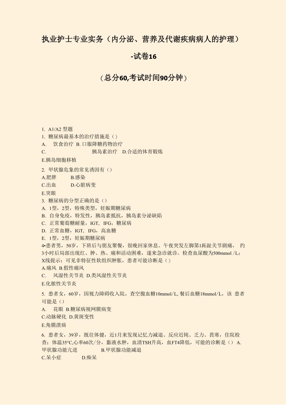 执业护士专业实务内分泌营养及代谢疾病病人的护理_第1页