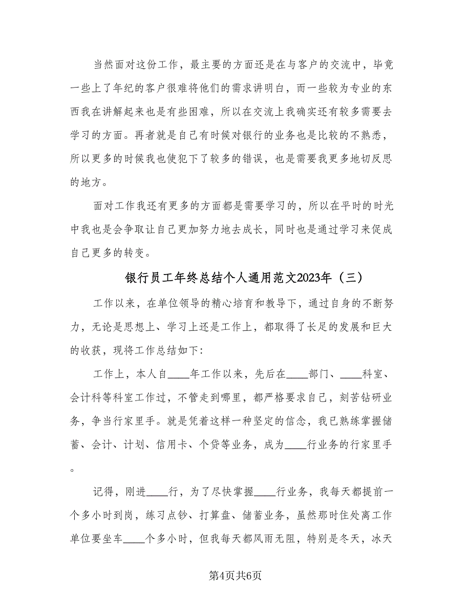 银行员工年终总结个人通用范文2023年（三篇）.doc_第4页