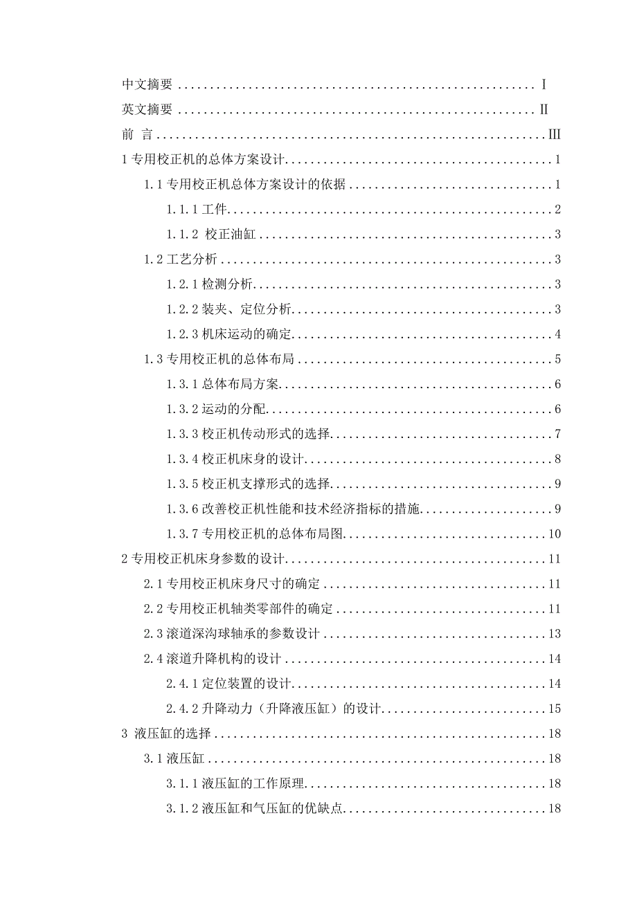 重载汽车纵梁翼面专用校正机的总体设计_第2页