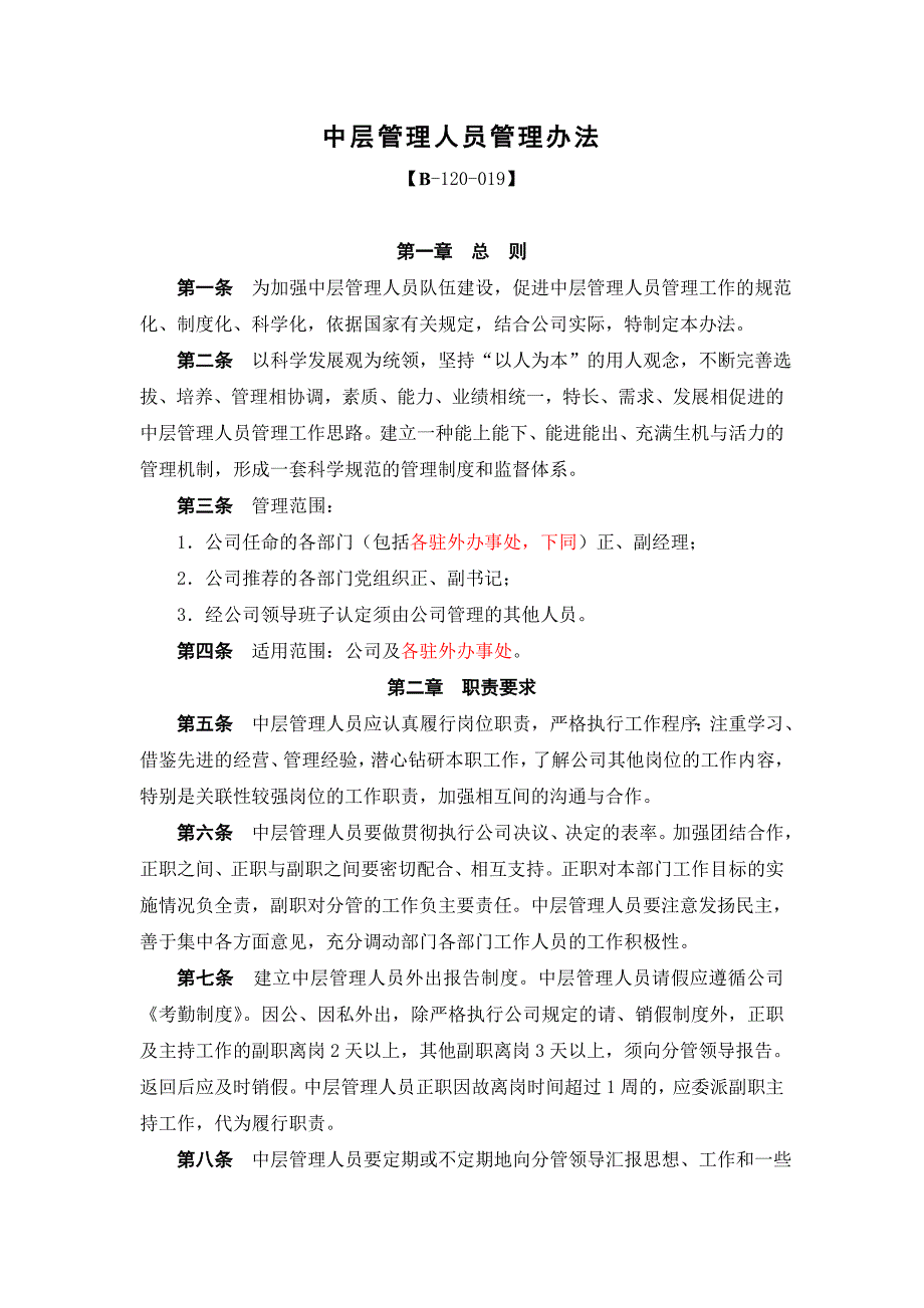 中层管理人员管理办法.doc_第1页