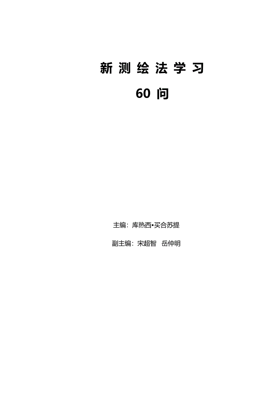 新测绘法规学习60问(DOC53页)_第1页