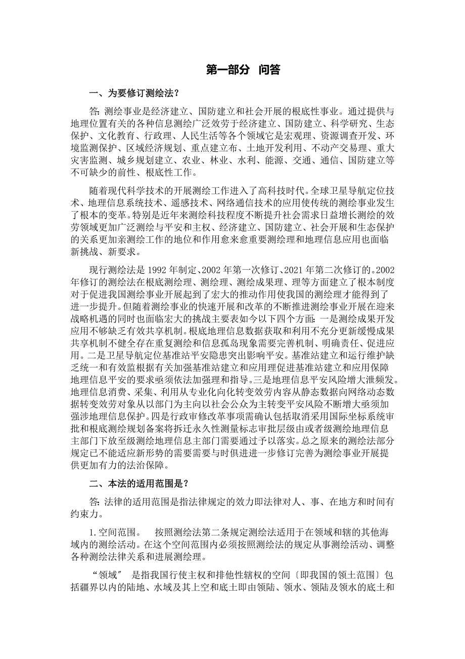 新测绘法规学习60问(DOC53页)_第2页