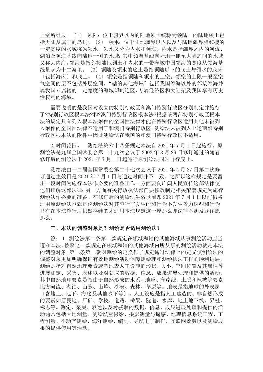 新测绘法规学习60问(DOC53页)_第3页