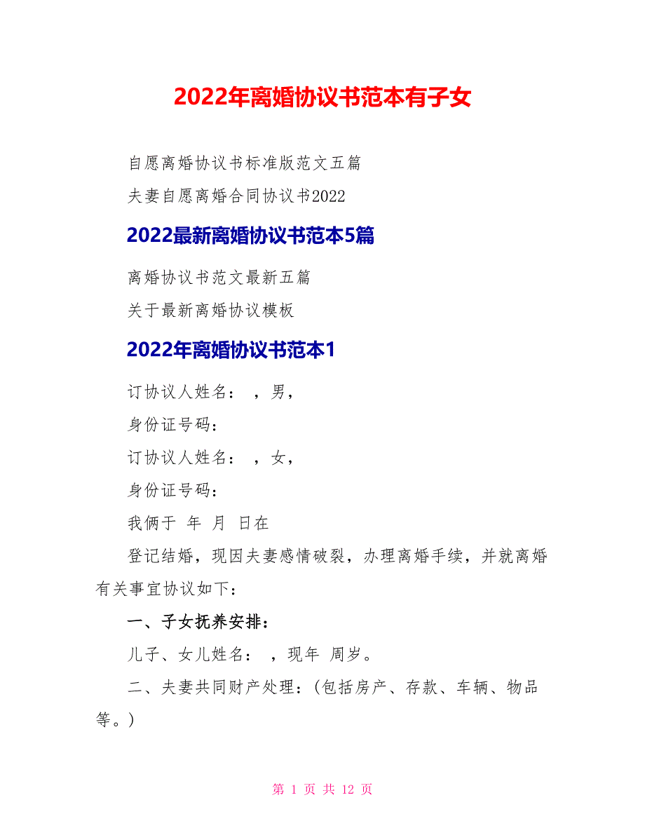 2022年离婚协议书范本有子女_第1页